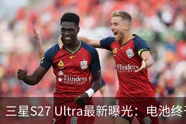 三星S27 Ultra最新曝光：电池终于涨到5700mAh，或砍掉3倍长焦换大底主摄！