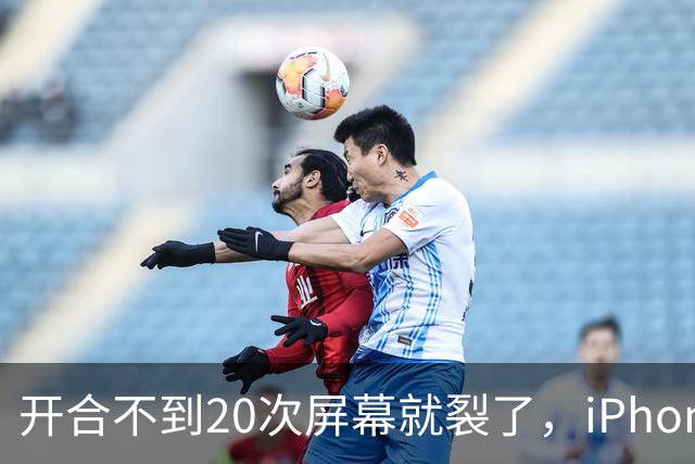 开合不到20次屏幕就裂了，iPhone Duo陷"铰链门"