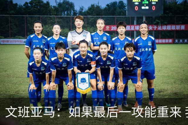 文班亚马：如果最后一攻能重来 我肯定会把球扣进去
