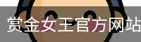 赏金女王pg